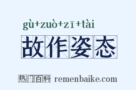 故作姿态是什么意思的图片